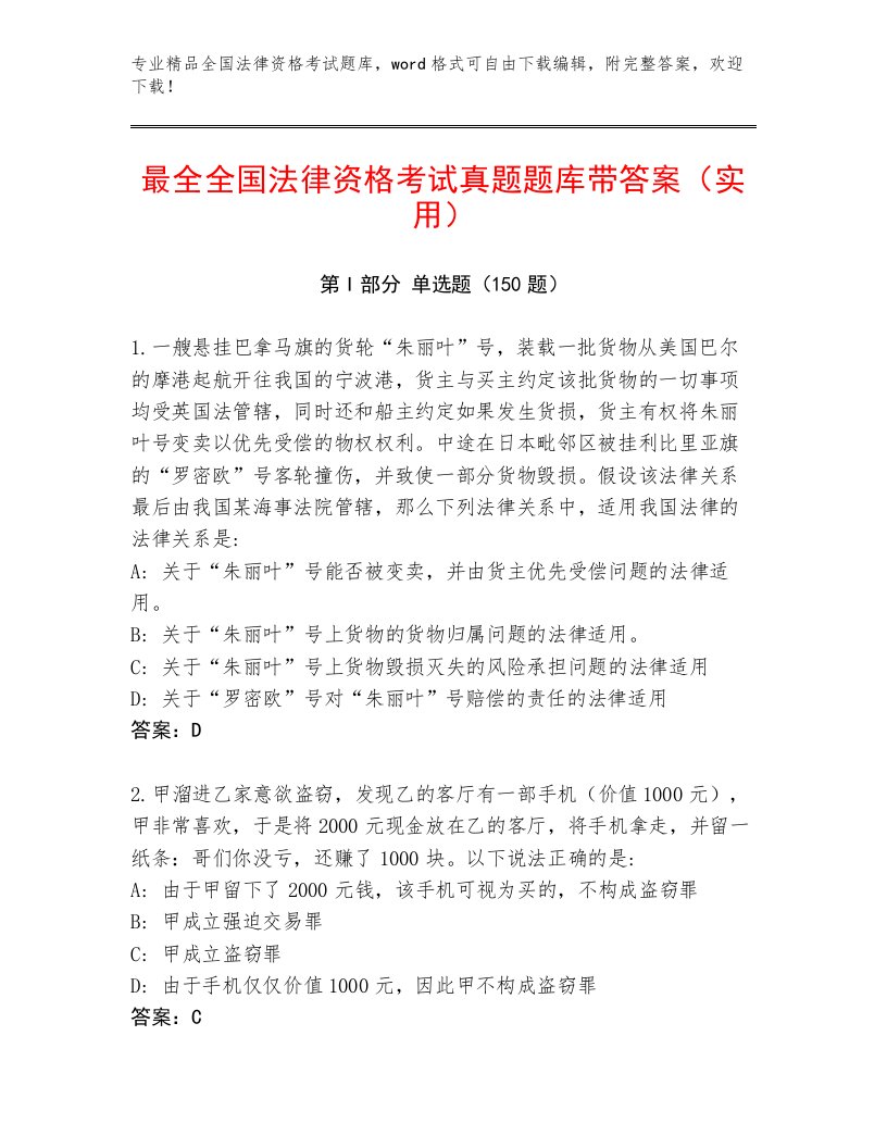 优选全国法律资格考试通用题库含答案（A卷）