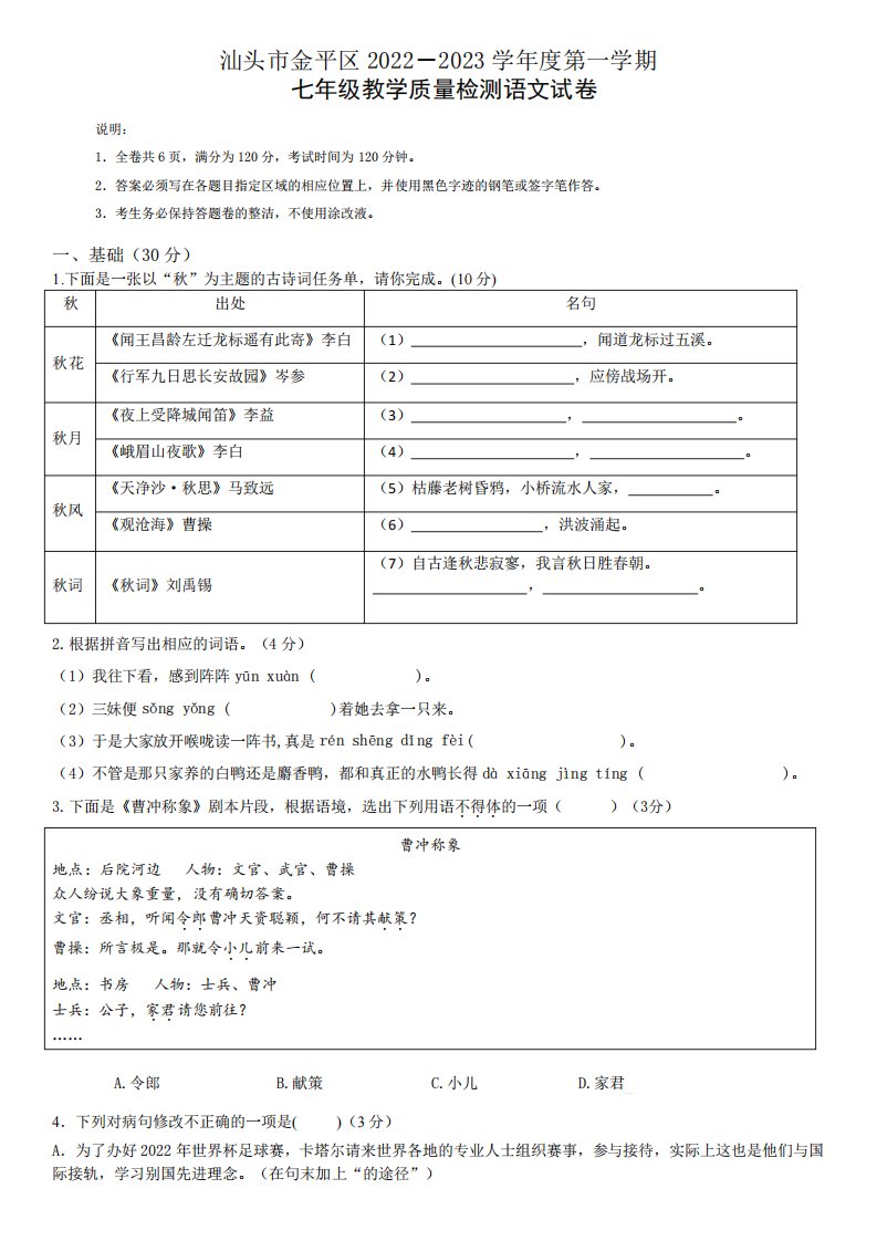 广东省汕头市金平区2022-2023学年七年级上学期期末语文试卷