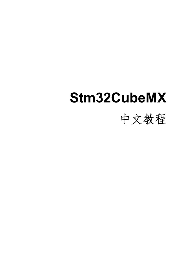 stm32cubemx中文教程