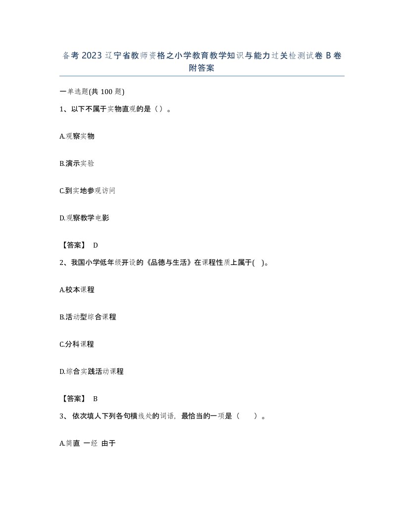 备考2023辽宁省教师资格之小学教育教学知识与能力过关检测试卷B卷附答案