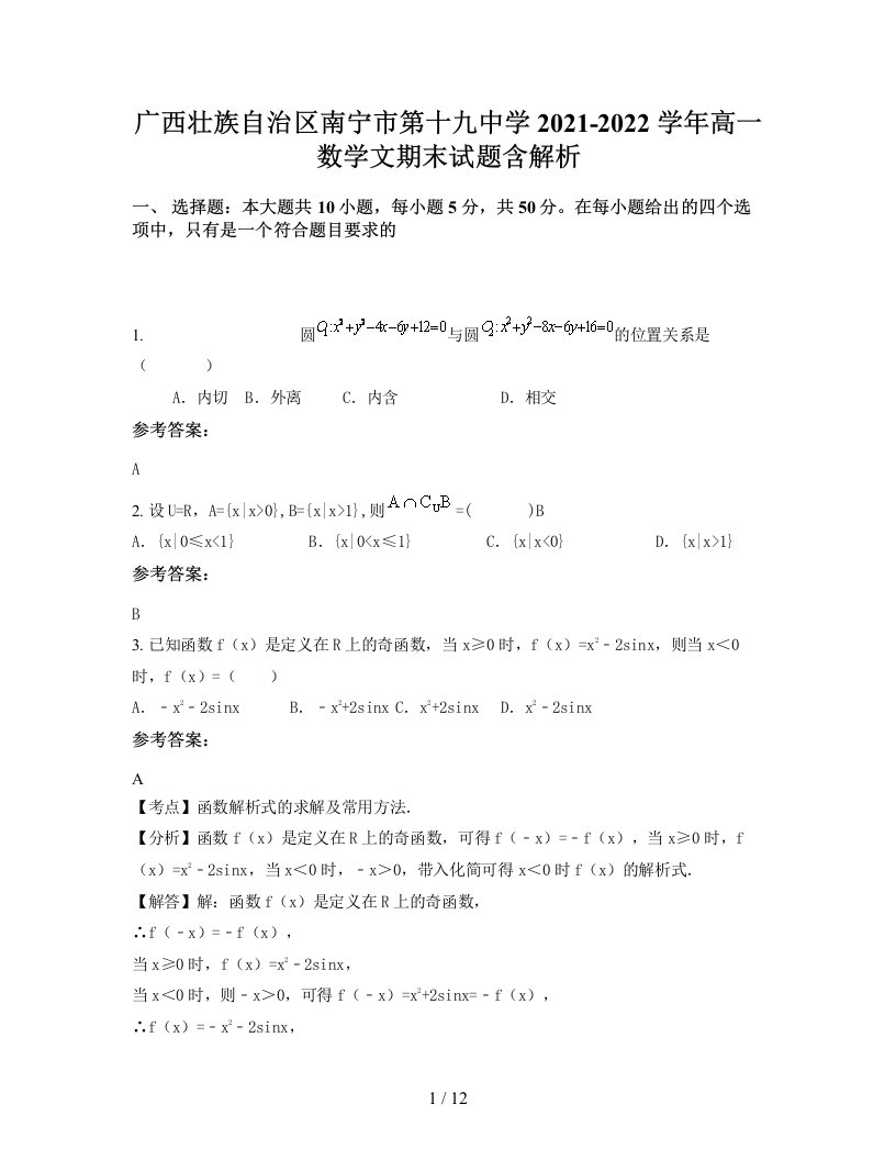 广西壮族自治区南宁市第十九中学2021-2022学年高一数学文期末试题含解析