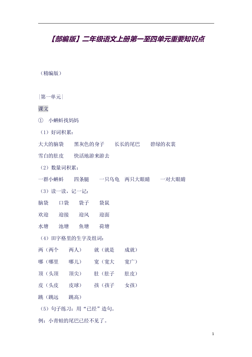 (精品word)部编版二年级语文上册1-4单元重要知识点(良心出品必属精品)