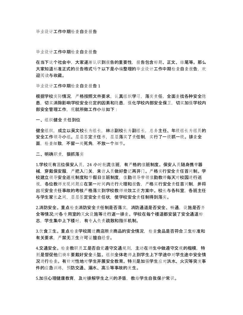 毕业设计工作中期检查自查报告