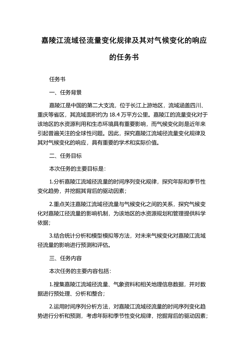 嘉陵江流域径流量变化规律及其对气候变化的响应的任务书