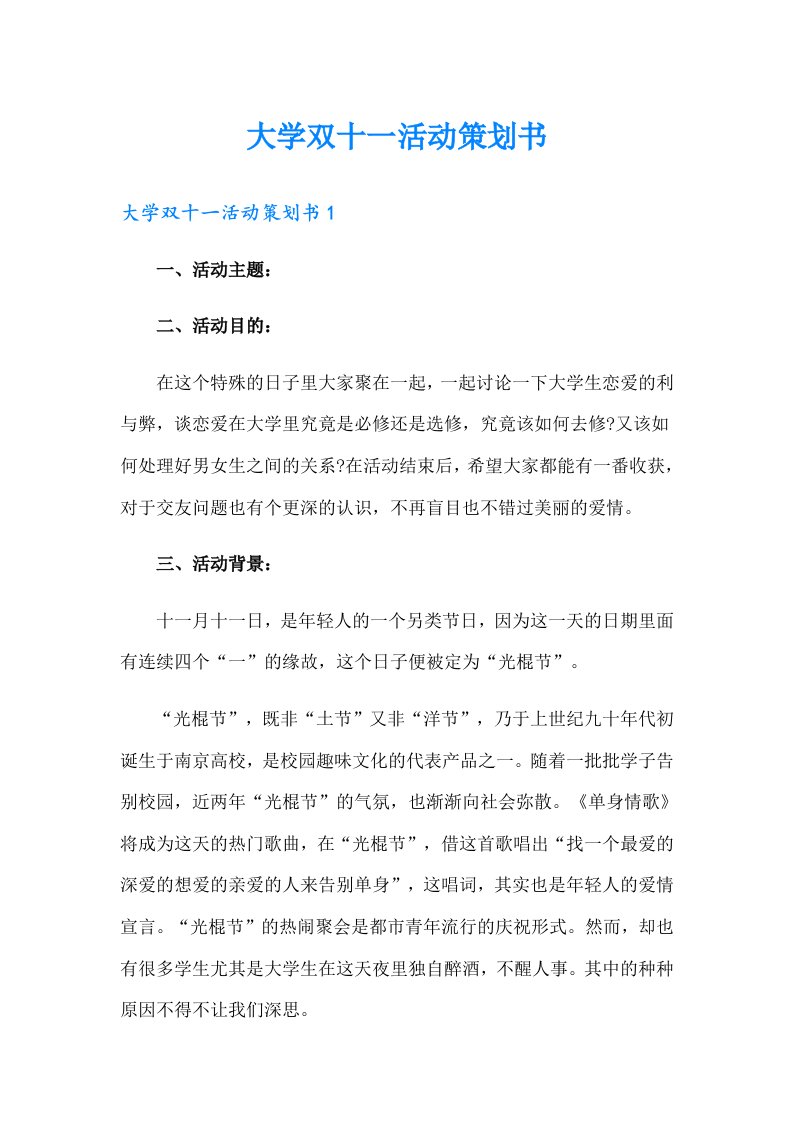 大学双十一活动策划书