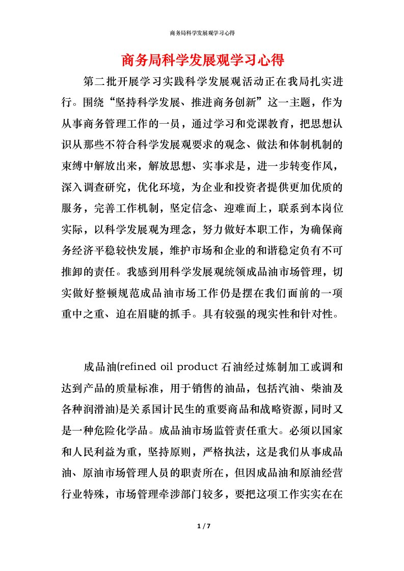 精编商务局科学发展观学习心得