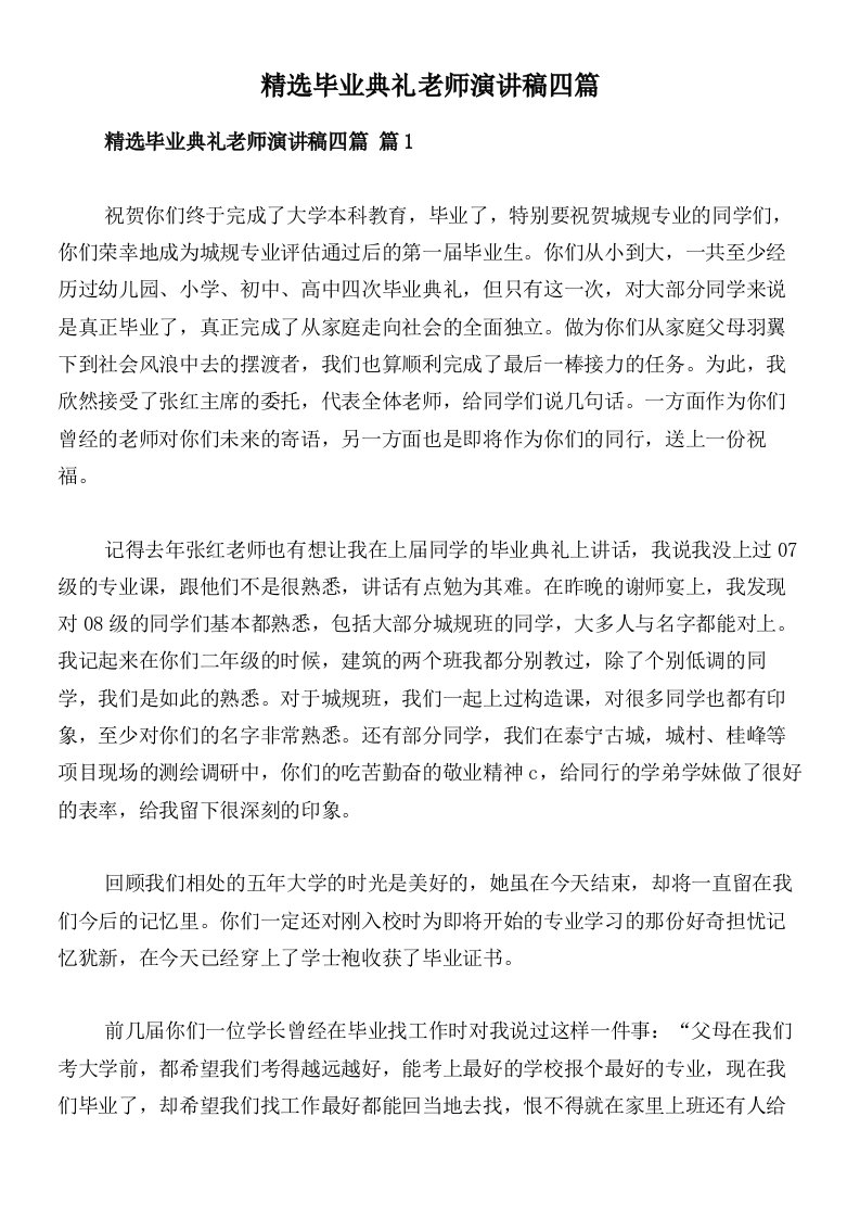 精选毕业典礼老师演讲稿四篇