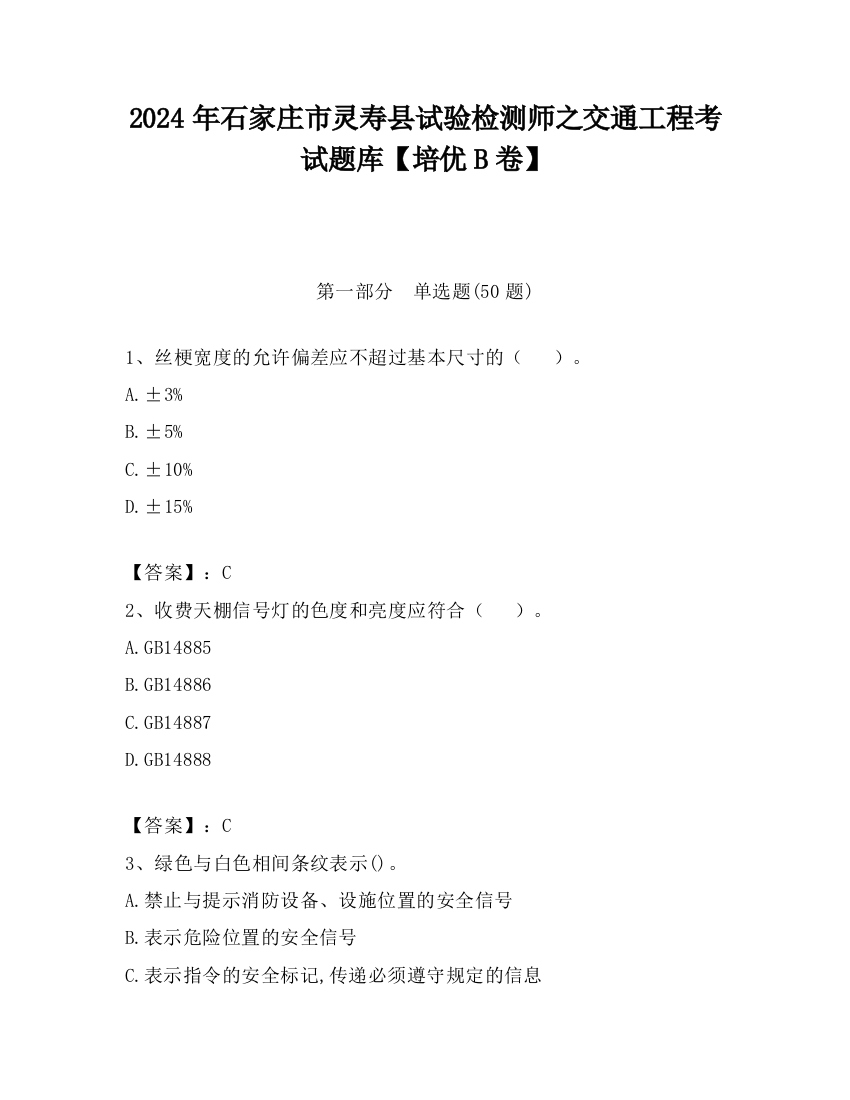 2024年石家庄市灵寿县试验检测师之交通工程考试题库【培优B卷】