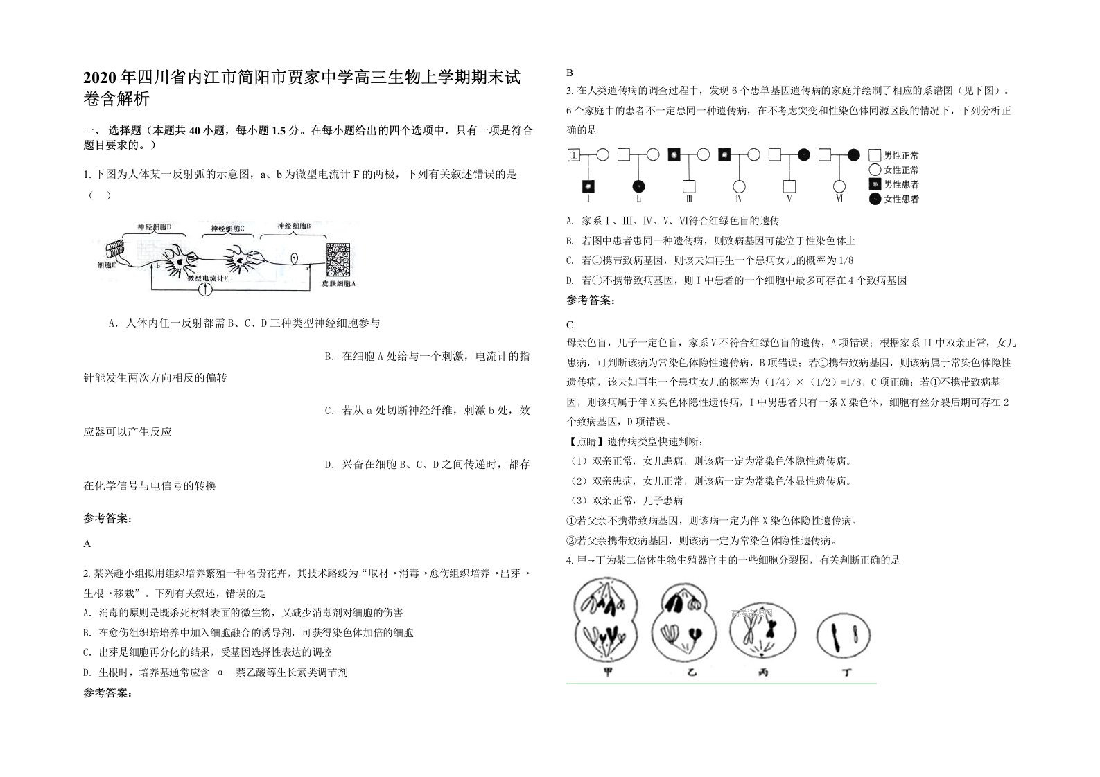 2020年四川省内江市简阳市贾家中学高三生物上学期期末试卷含解析