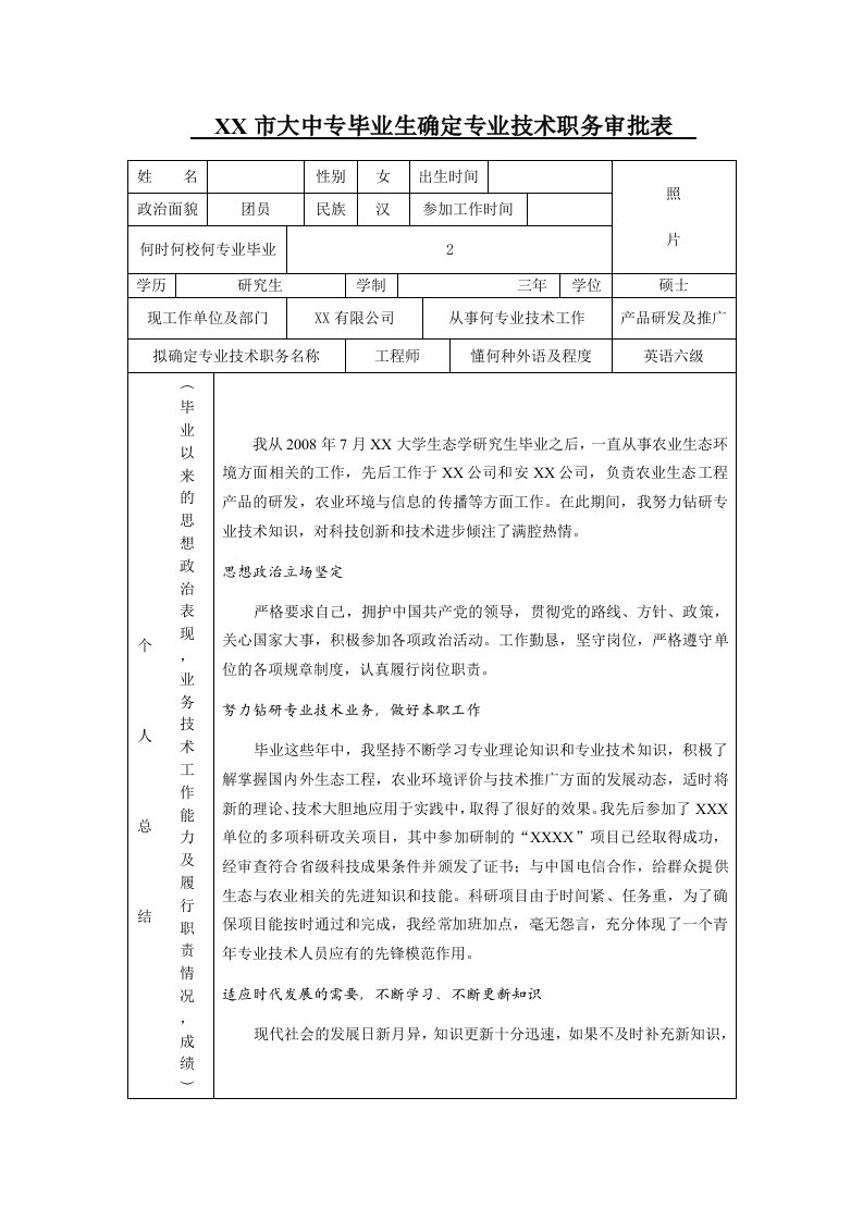 大中专毕业生确定专业技术职务审批表