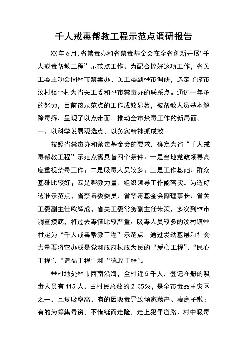 千人戒毒帮教工程示范点调研报告