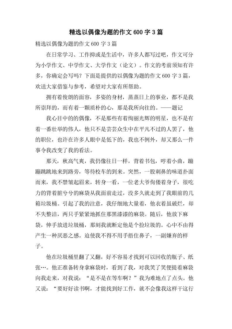 以偶像为题的作文600字3篇