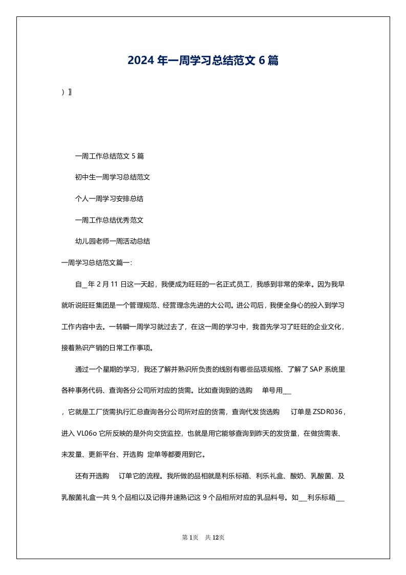 2024年一周学习总结范文6篇