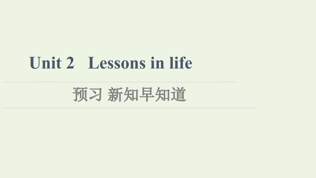 2021_2022学年新教材高中英语Unit2Lessonsinlife预习新知早知道1课件外研版选择性必修第四册