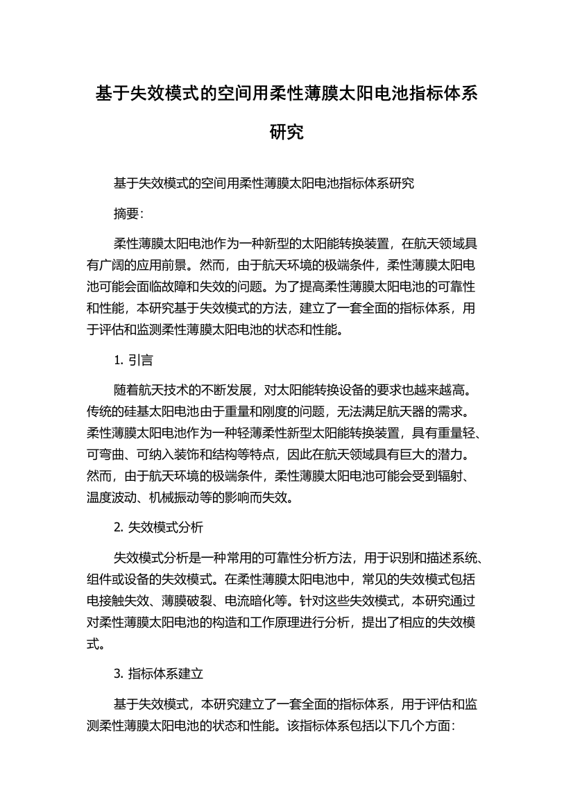 基于失效模式的空间用柔性薄膜太阳电池指标体系研究