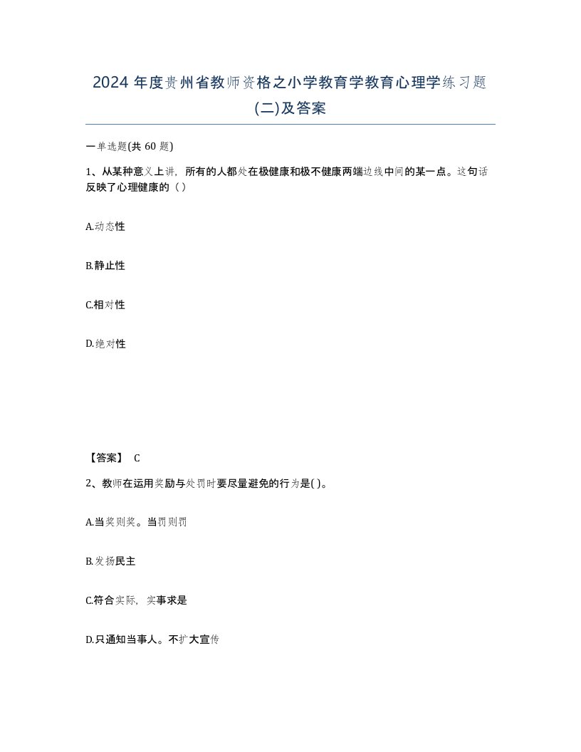 2024年度贵州省教师资格之小学教育学教育心理学练习题二及答案