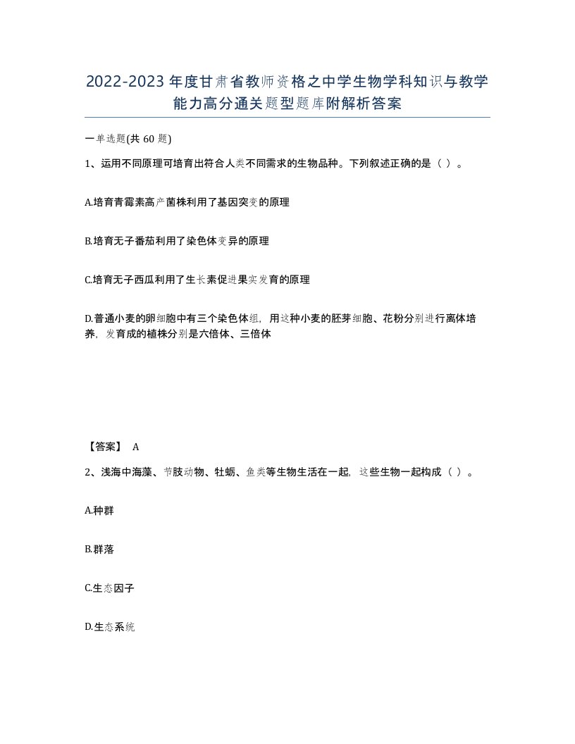 2022-2023年度甘肃省教师资格之中学生物学科知识与教学能力高分通关题型题库附解析答案