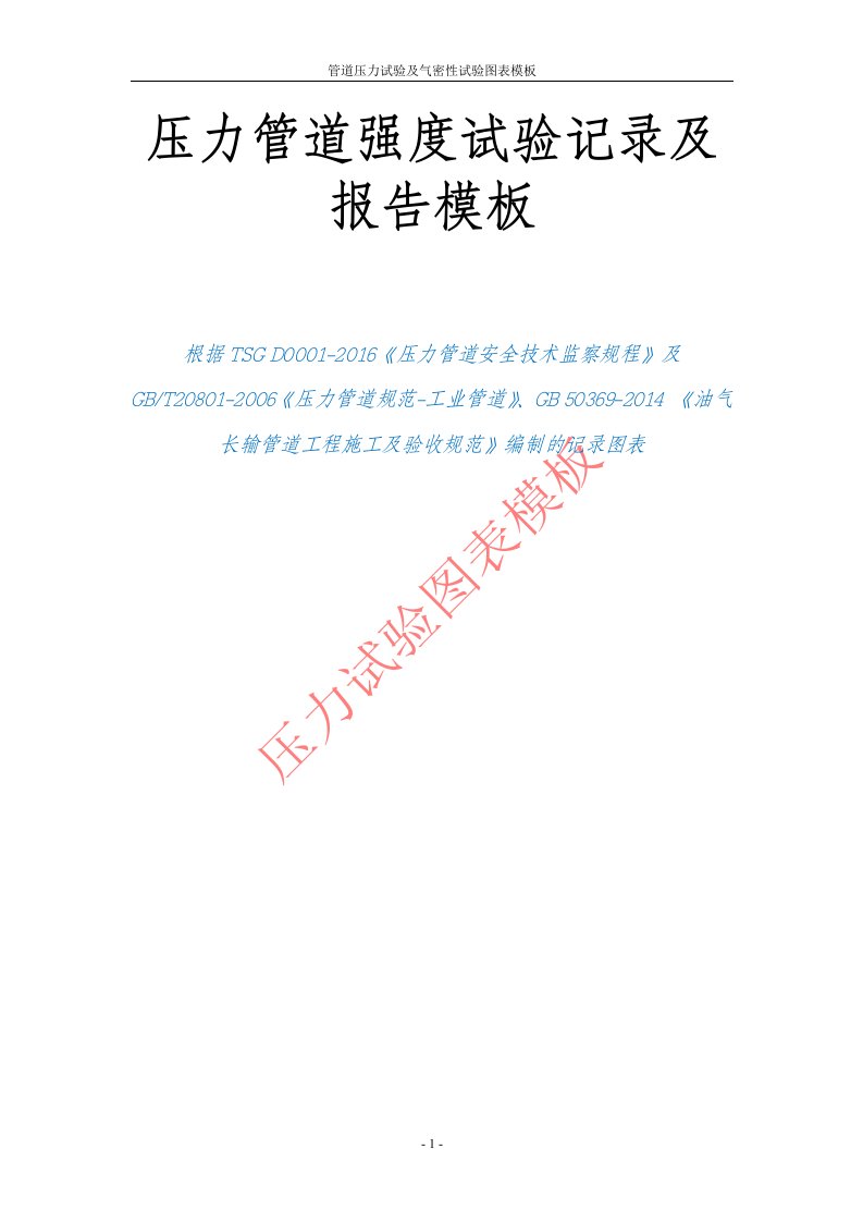 管道压力试验及气密性试验图表记录及报告模板