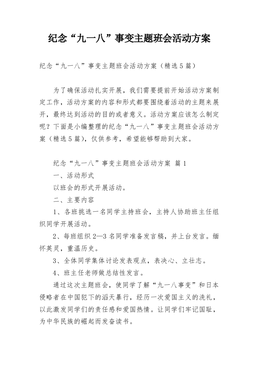 纪念“九一八”事变主题班会活动方案