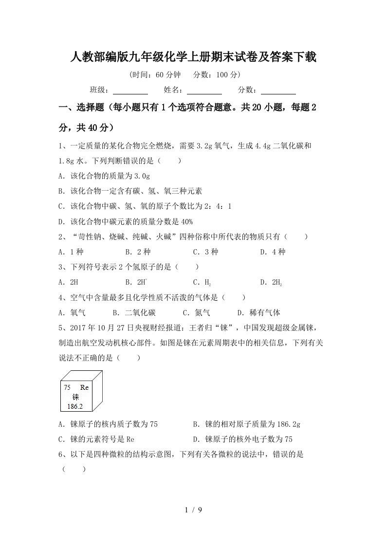 人教部编版九年级化学上册期末试卷及答案下载