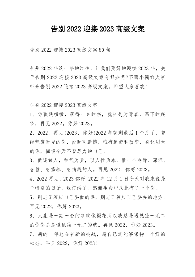 告别2022迎接2023高级文案