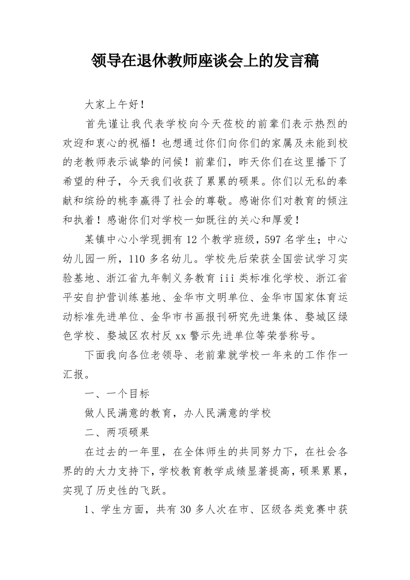 领导在退休教师座谈会上的发言稿