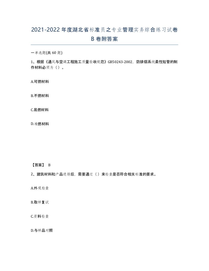 2021-2022年度湖北省标准员之专业管理实务综合练习试卷B卷附答案