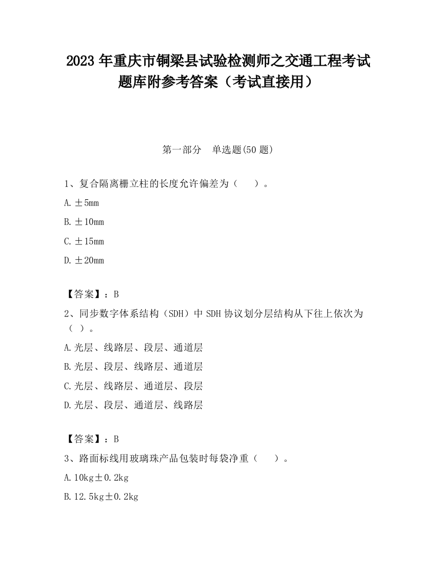 2023年重庆市铜梁县试验检测师之交通工程考试题库附参考答案（考试直接用）