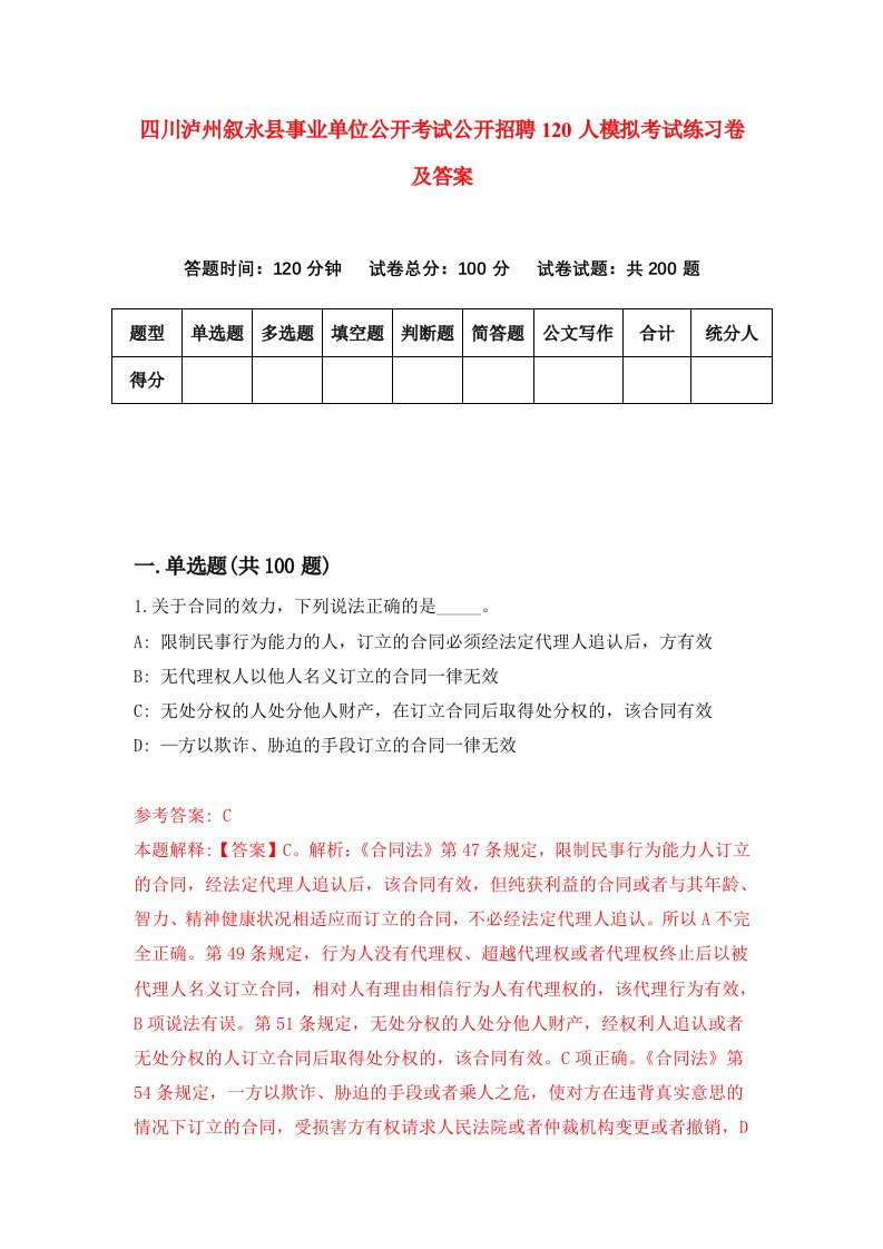 四川泸州叙永县事业单位公开考试公开招聘120人模拟考试练习卷及答案第3期