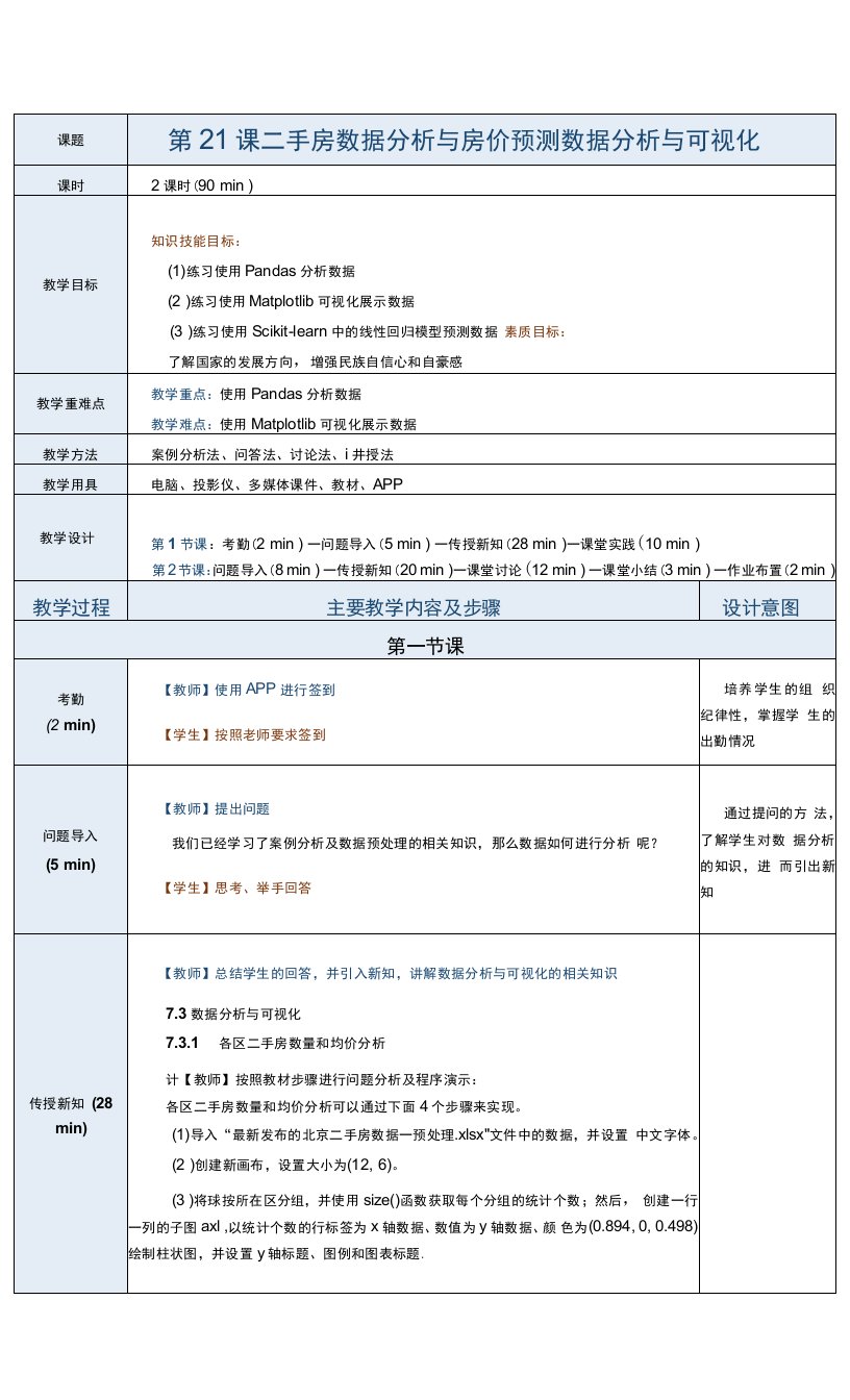 《Python数据分析与应用案例教程》教案