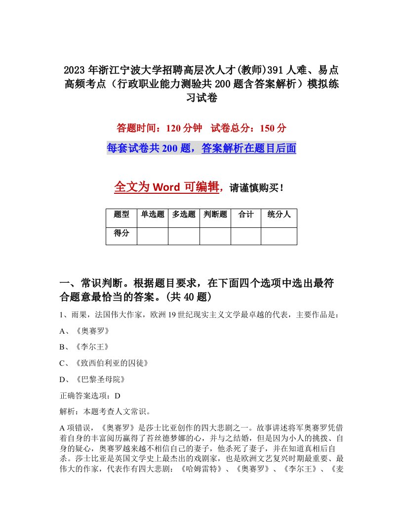 2023年浙江宁波大学招聘高层次人才教师391人难易点高频考点行政职业能力测验共200题含答案解析模拟练习试卷