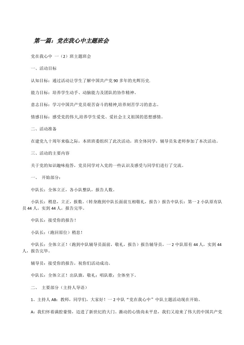 党在我心中主题班会[修改版]