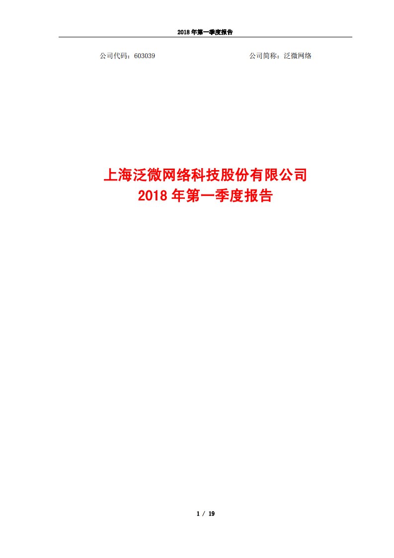 上交所-泛微网络2018年第一季度报告-20180426