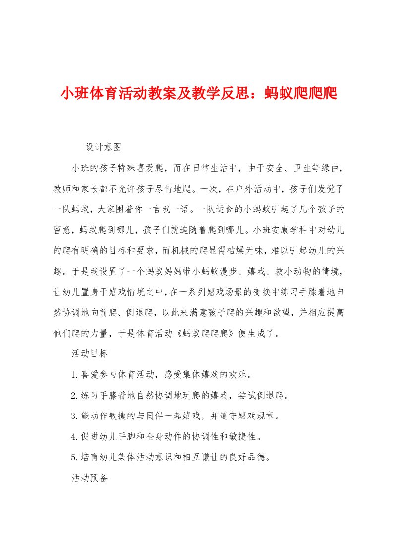 小班体育活动教案及教学反思：蚂蚁爬爬爬