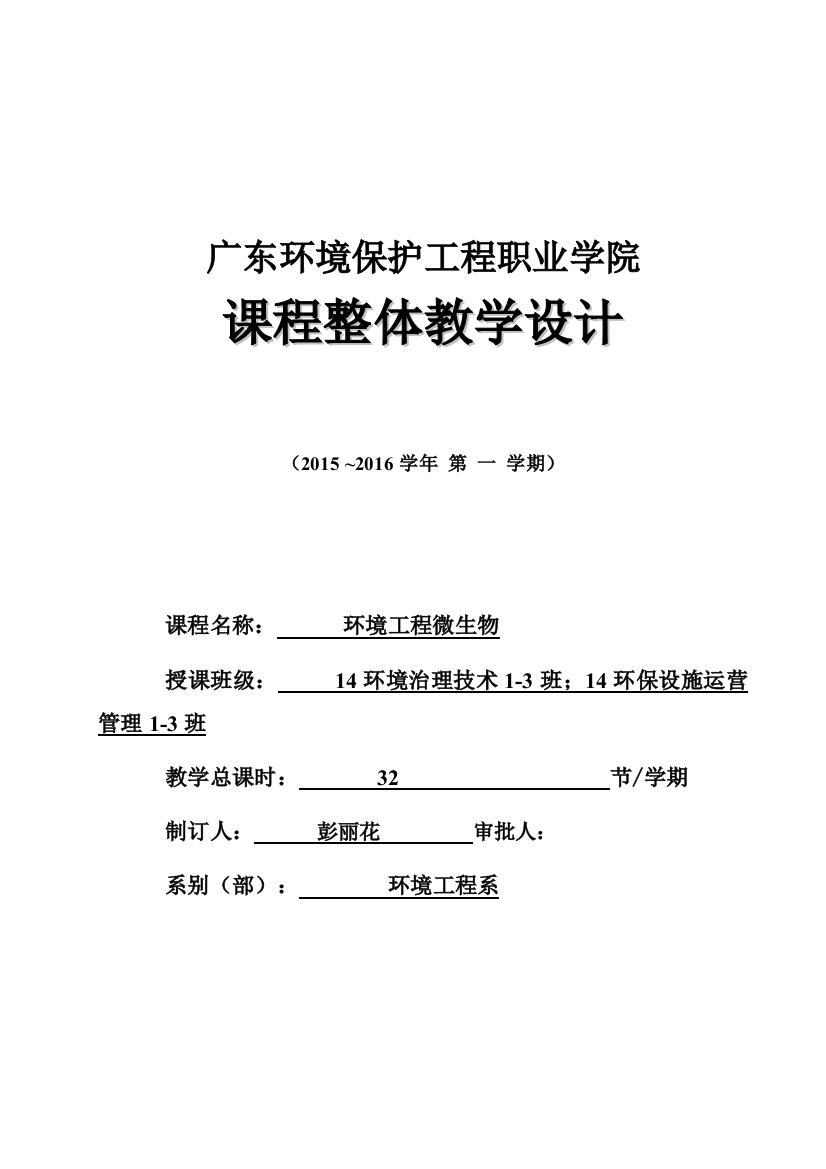 课程整体设计模板环境工程微生物大学论文