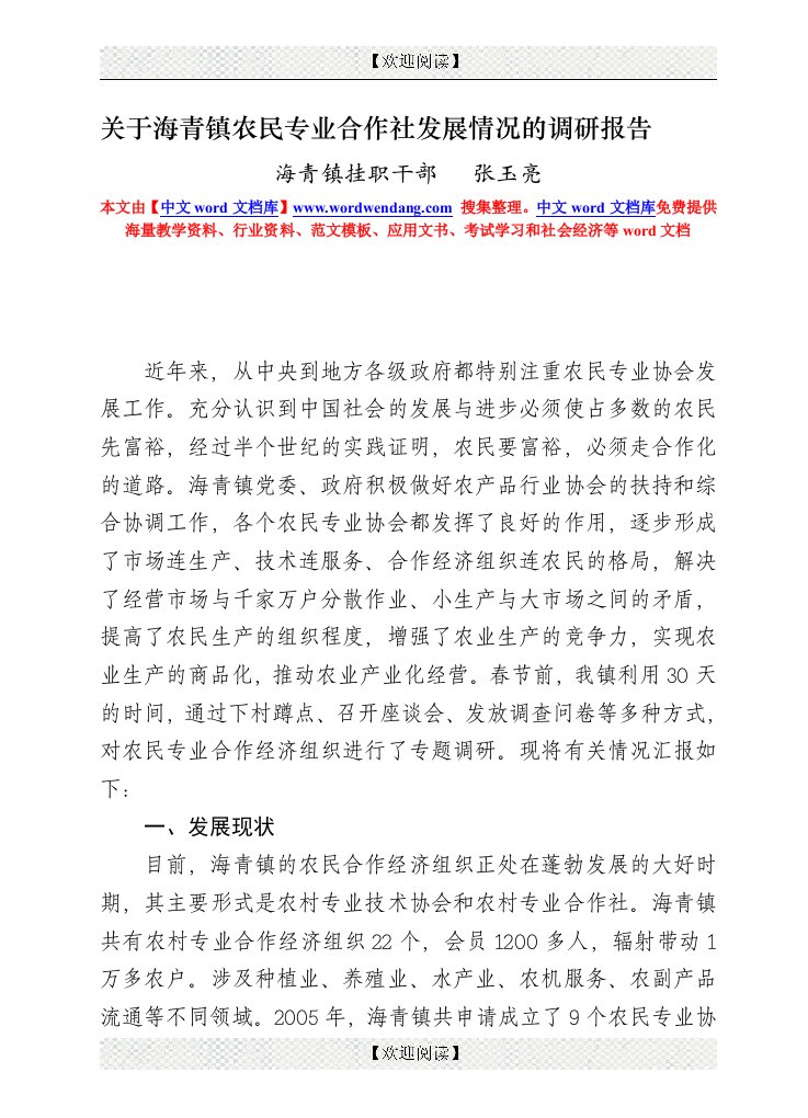 关于海青镇农民专业合作社发展情况的调研报告