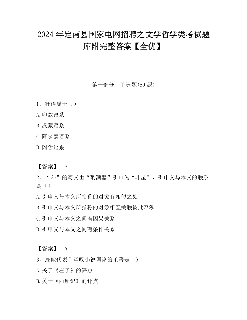 2024年定南县国家电网招聘之文学哲学类考试题库附完整答案【全优】