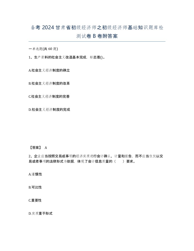 备考2024甘肃省初级经济师之初级经济师基础知识题库检测试卷B卷附答案