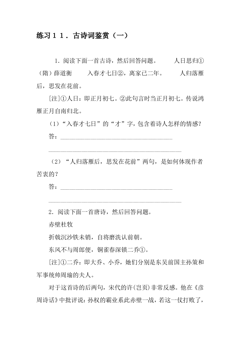 练习11.古诗词鉴赏(一)-精选文档