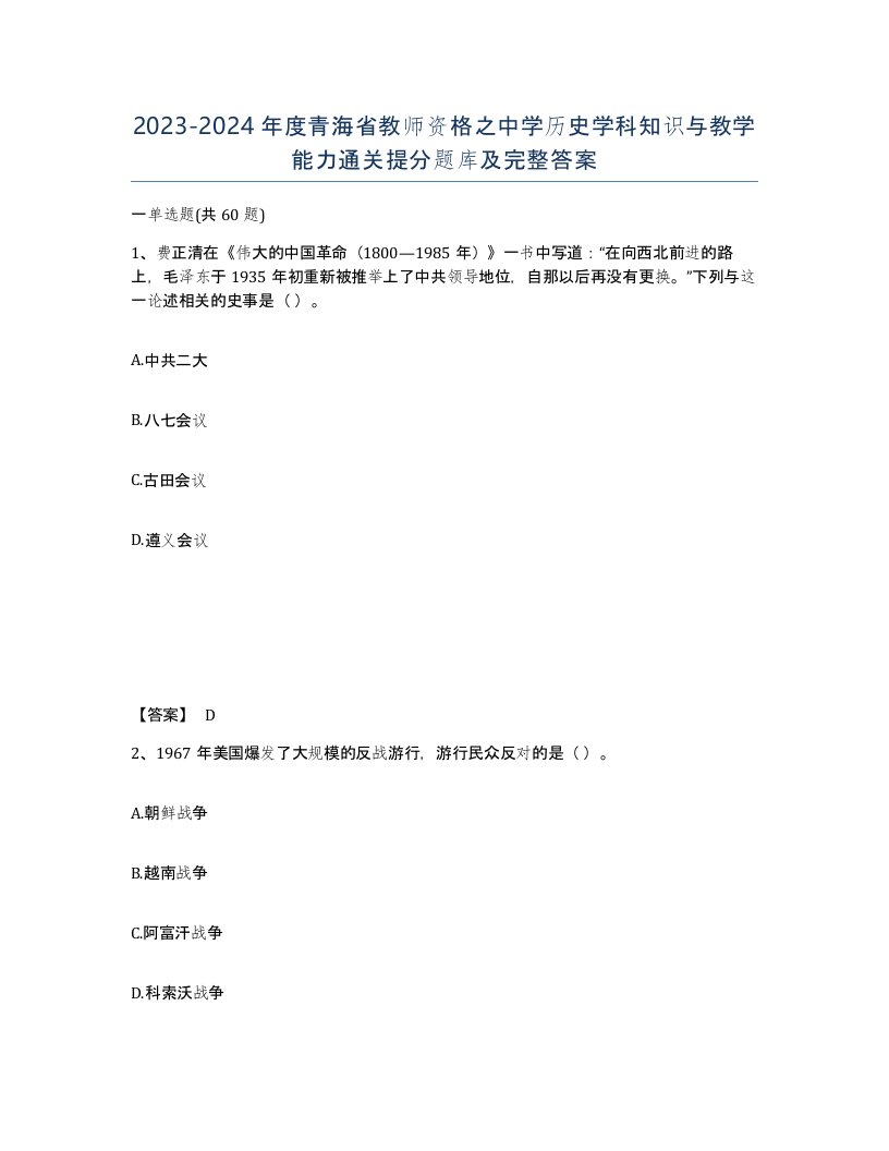 2023-2024年度青海省教师资格之中学历史学科知识与教学能力通关提分题库及完整答案