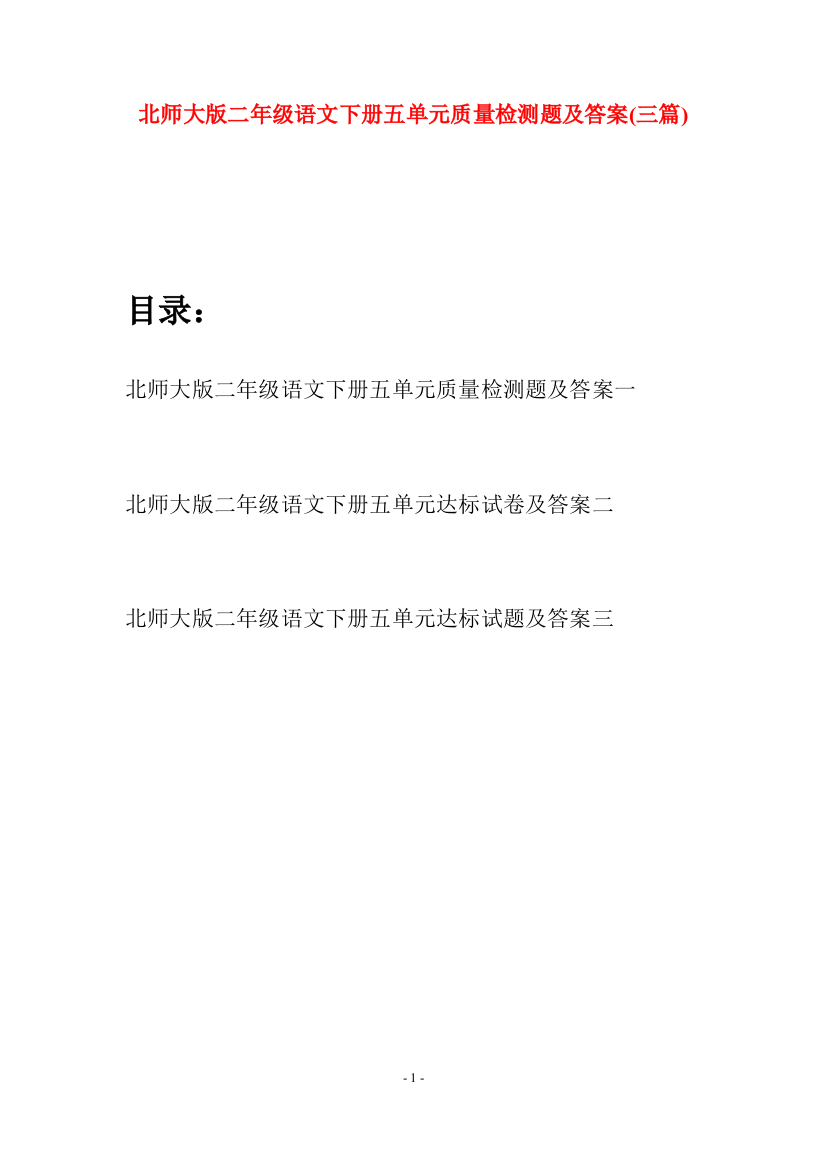 北师大版二年级语文下册五单元质量检测题及答案(三篇)