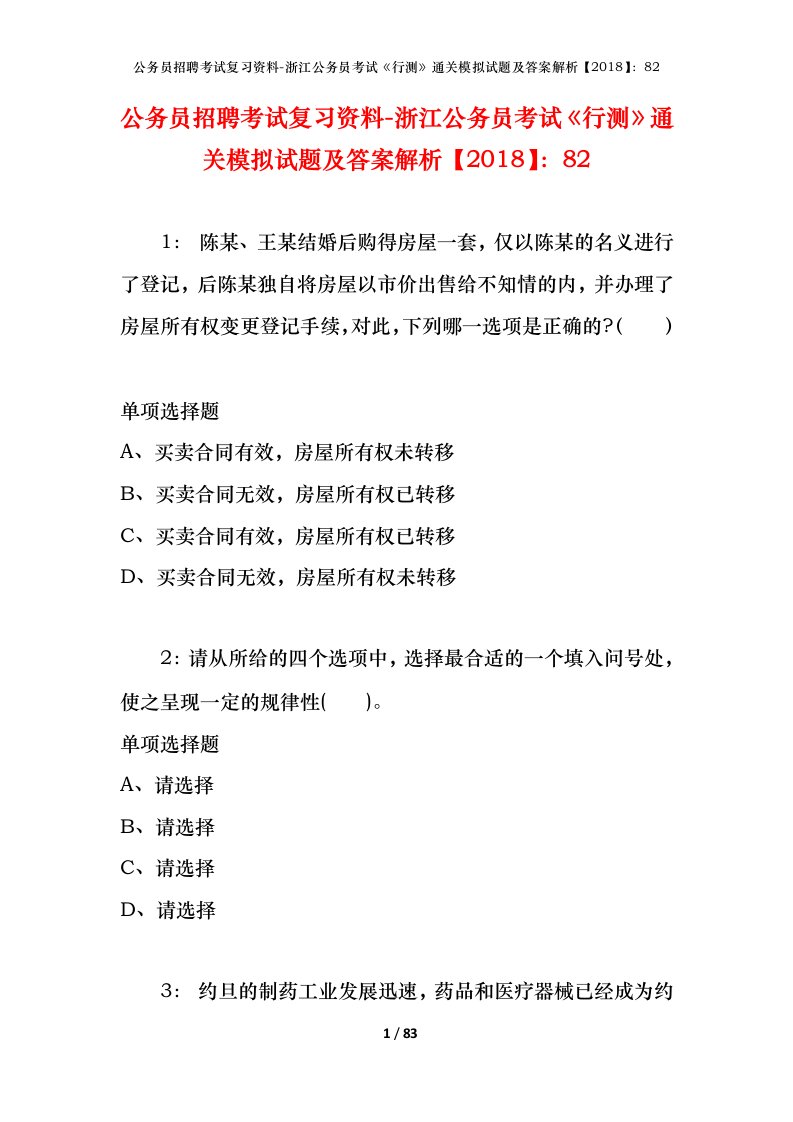 公务员招聘考试复习资料-浙江公务员考试行测通关模拟试题及答案解析201882_3