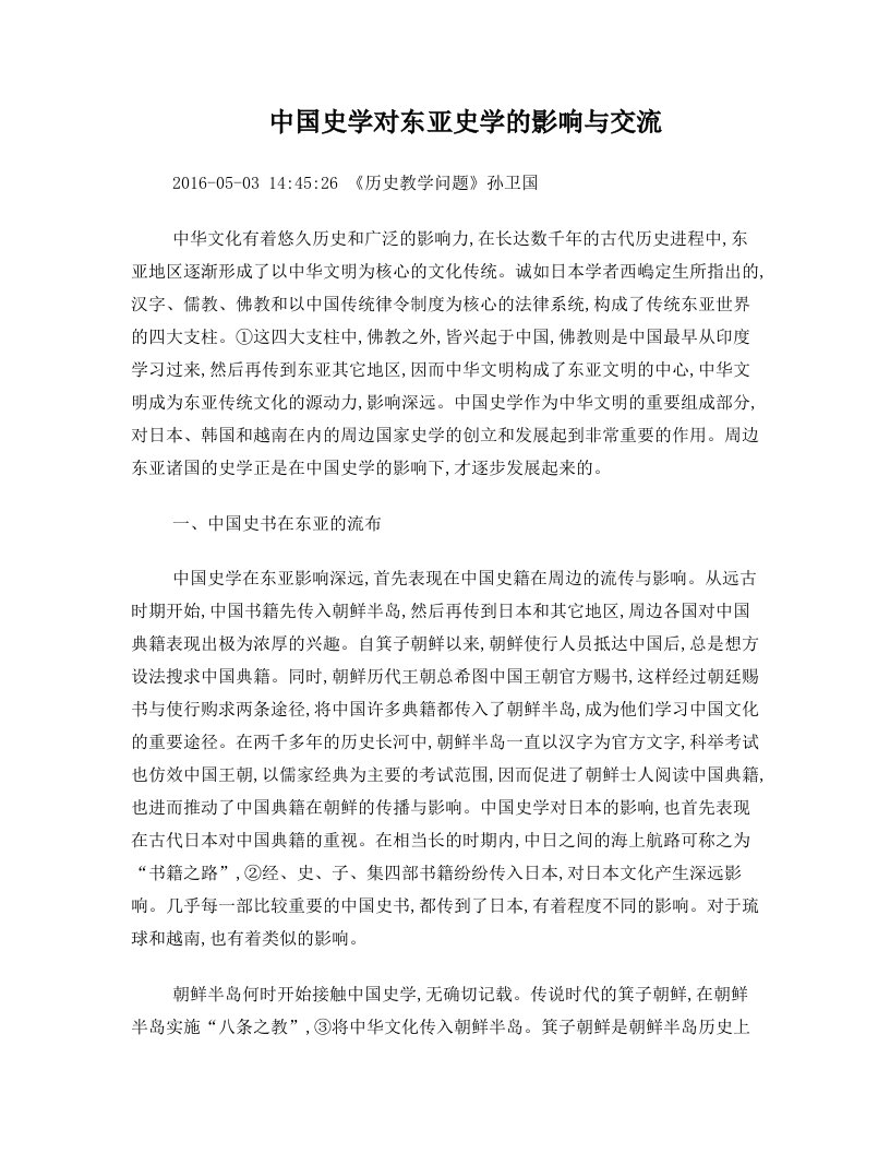 中国史学对东亚史学的影响与交流