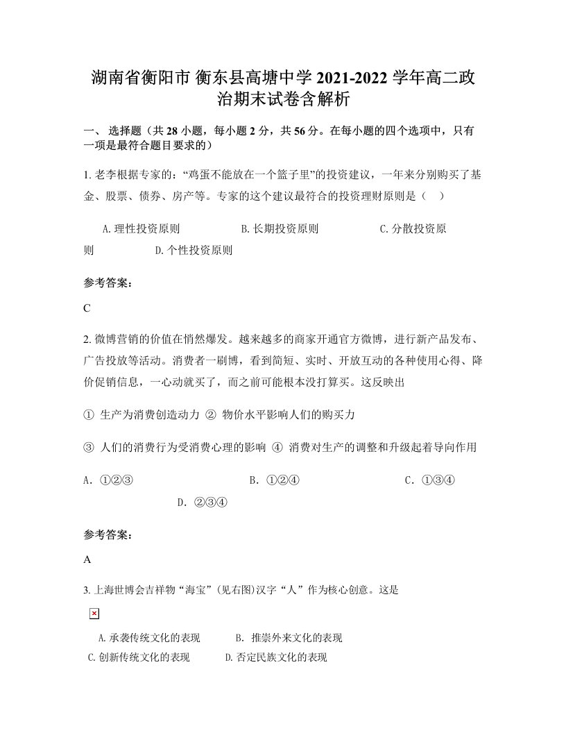 湖南省衡阳市衡东县高塘中学2021-2022学年高二政治期末试卷含解析