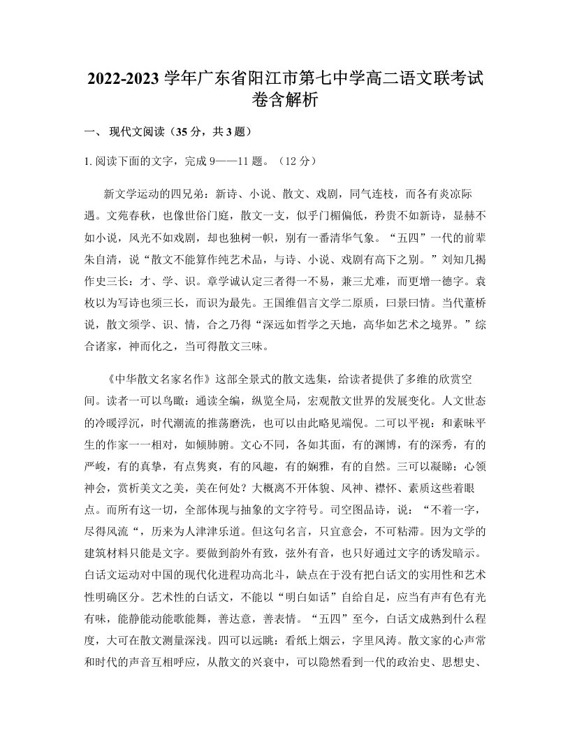 2022-2023学年广东省阳江市第七中学高二语文联考试卷含解析