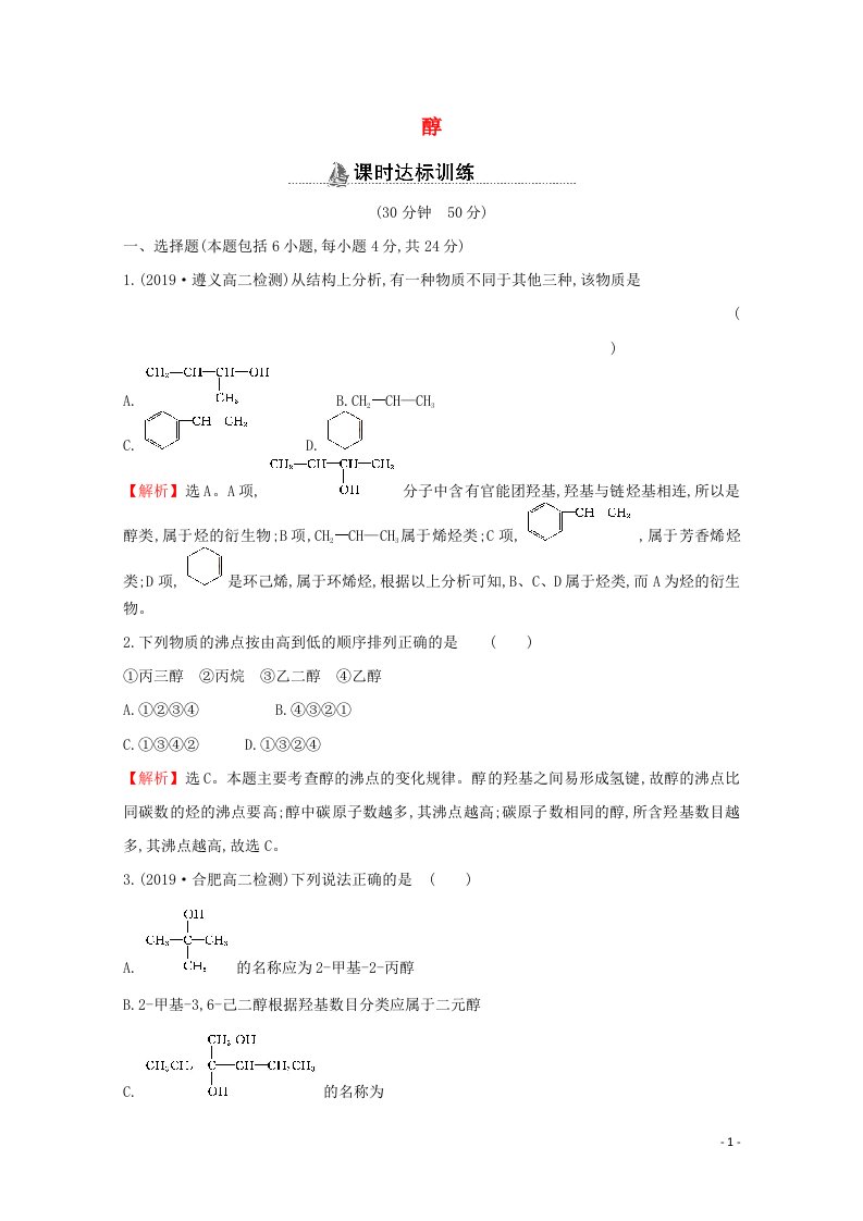 2021_2022版高中化学课时分层作业8醇含解析新人教版选修5