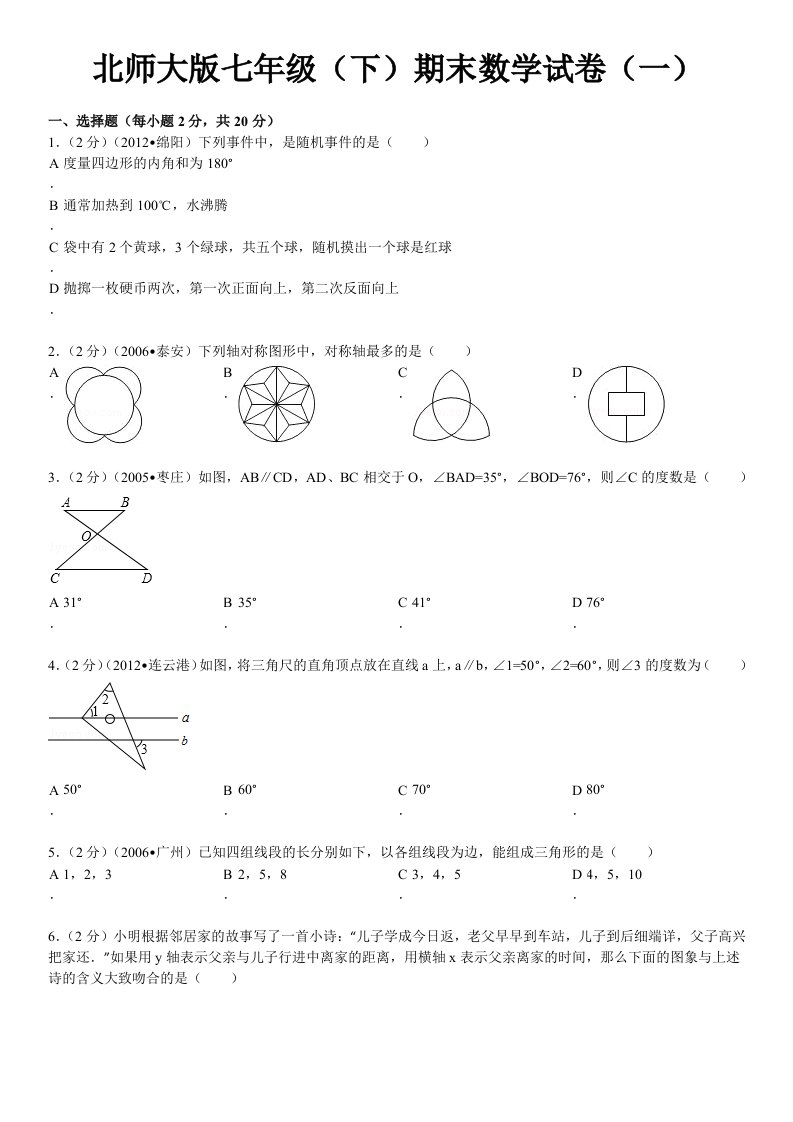 北师版七年级下期末试卷