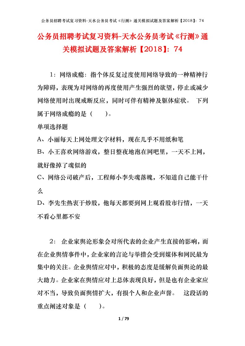 公务员招聘考试复习资料-天水公务员考试行测通关模拟试题及答案解析201874