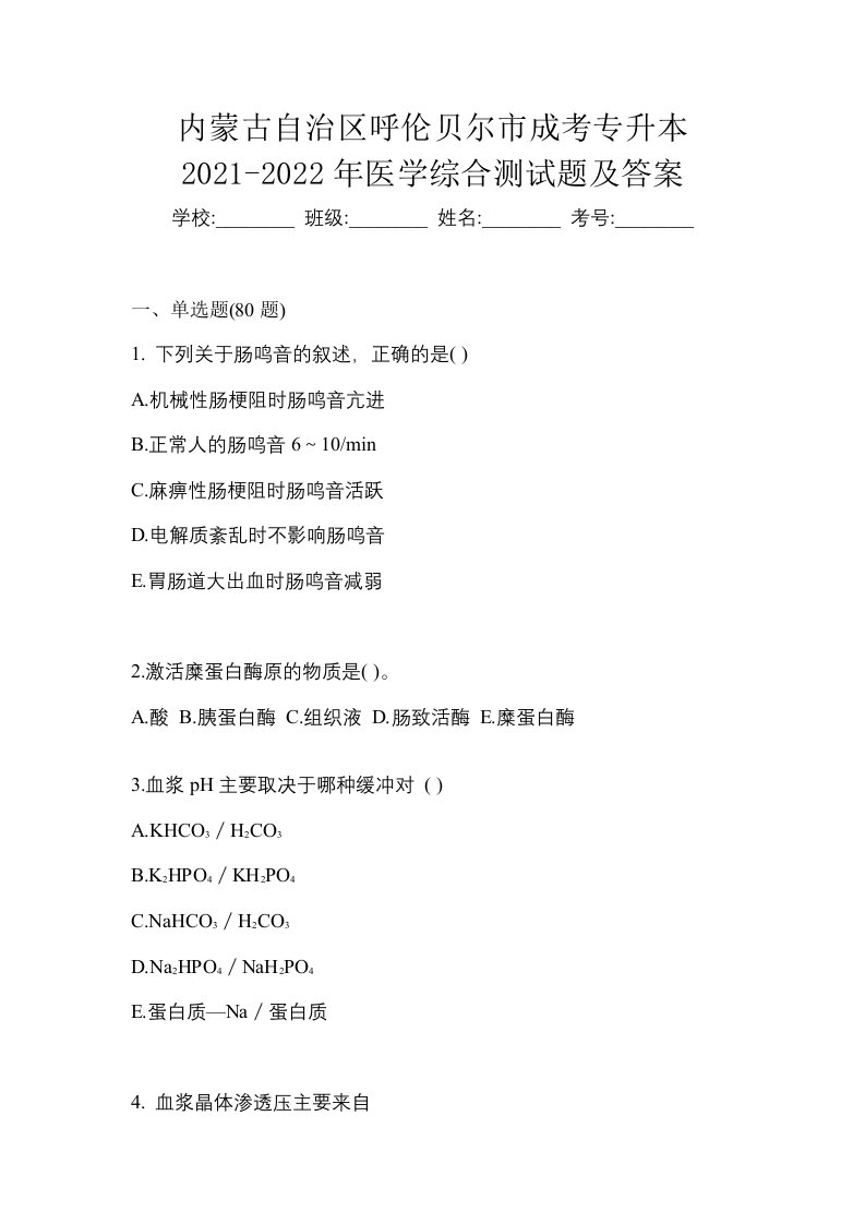 内蒙古自治区呼伦贝尔市成考专升本2021-2022年医学综合测试题及答案