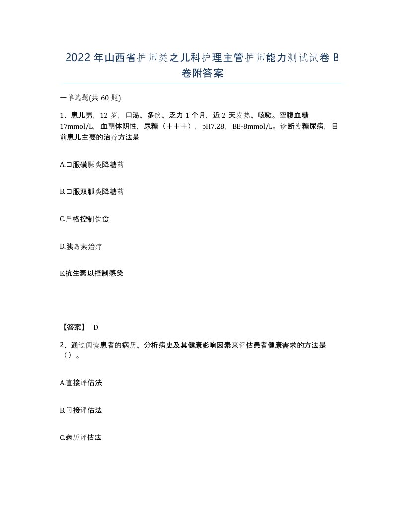 2022年山西省护师类之儿科护理主管护师能力测试试卷B卷附答案